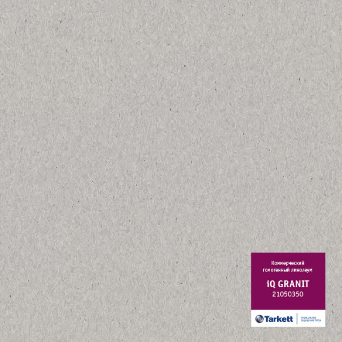 Линолеум коммерческий iQ Granit (Гранит) - 21050350