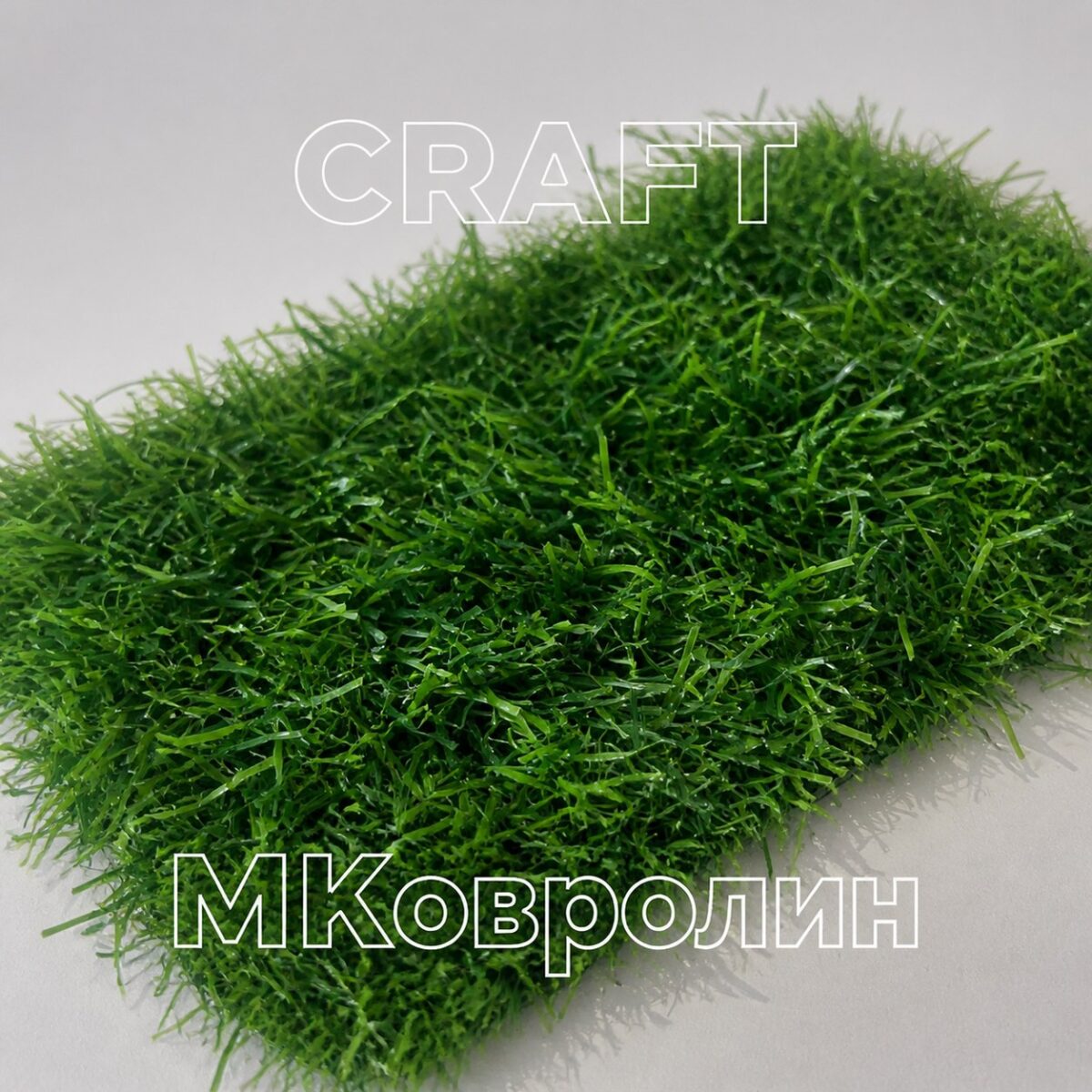 Искусственная трава Craft 35 мм